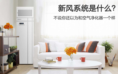 還以為新風(fēng)系統(tǒng)跟空氣凈化器一個(gè)樣？辦公家具選購(gòu)必懂知識(shí)